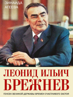 cover image of Леонид Ильич Брежнев. Генсек великой державы времен счастливого застоя
